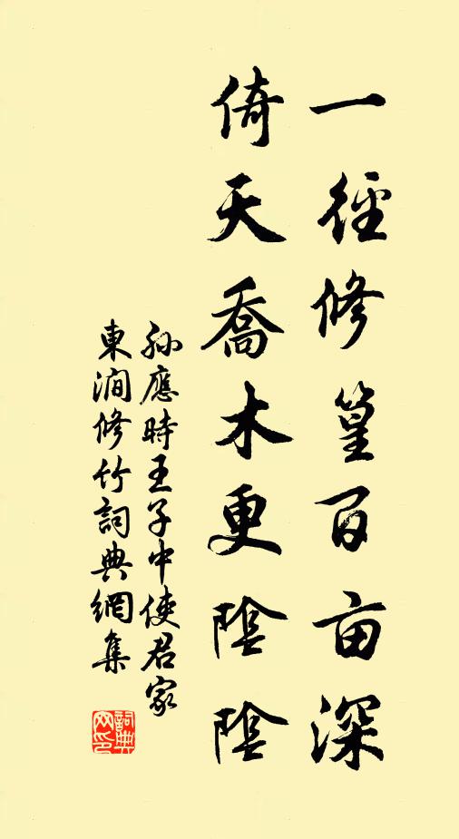 孙应时一径修篁百亩深，倚天乔木更阴阴书法作品欣赏