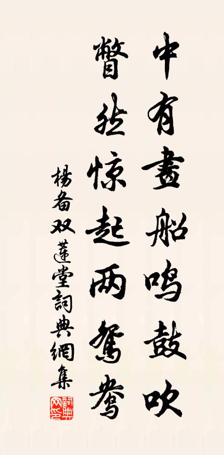 杨备中有画船鸣鼓吹，瞥然惊起两鸳鸯书法作品欣赏