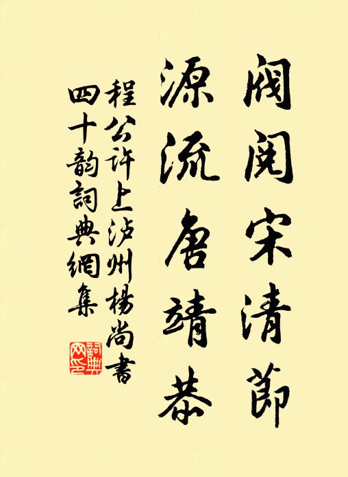 程公许阀阅宋清节，源流唐靖恭书法作品欣赏