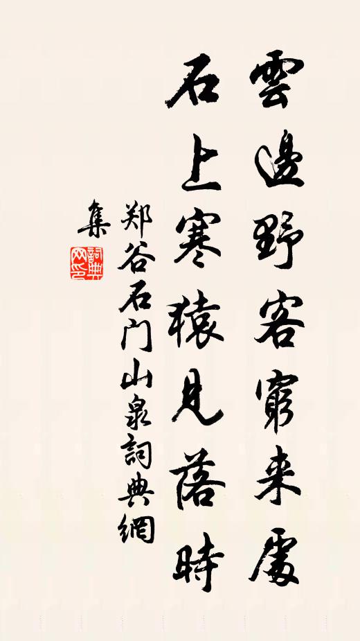 郑谷云边野客穷来处，石上寒猿见落时书法作品欣赏
