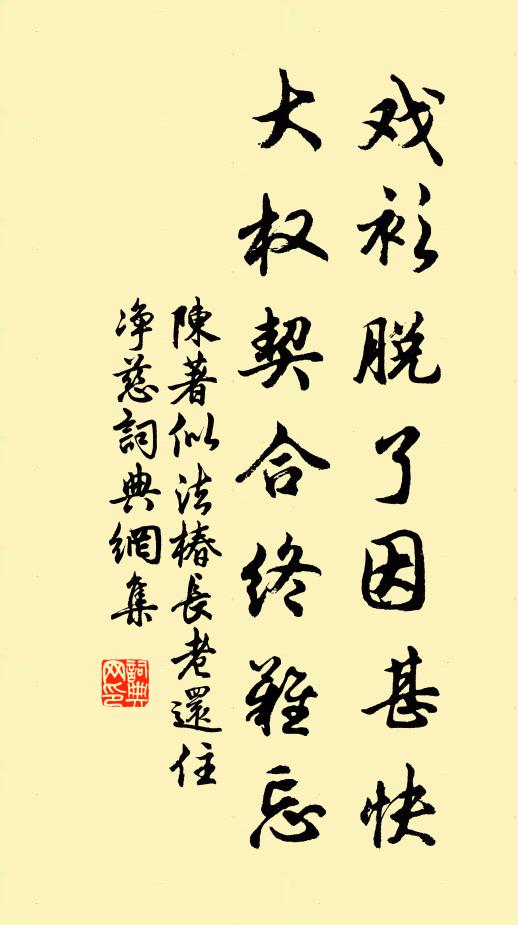 陈著戏衫脱了因甚快，大权契合终难忘书法作品欣赏