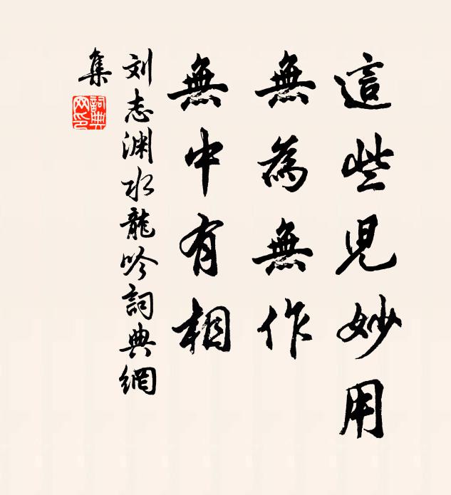 刘志渊这些儿妙用，无为无作，无中有相书法作品欣赏