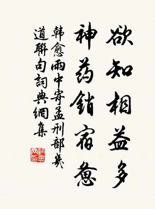 韩愈欲知相益多,神药销宿惫书法作品欣赏