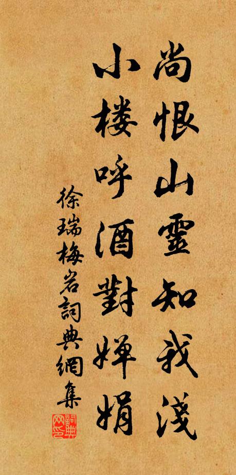 徐瑞尚恨山灵知我浅，小楼呼酒对婵娟书法作品欣赏