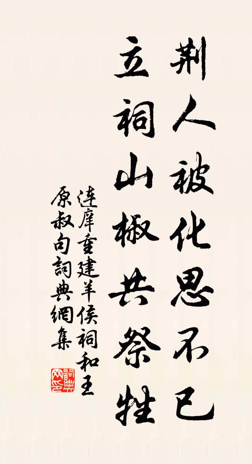 连庠荆人被化思不已，立祠山椒共祭牲书法作品欣赏