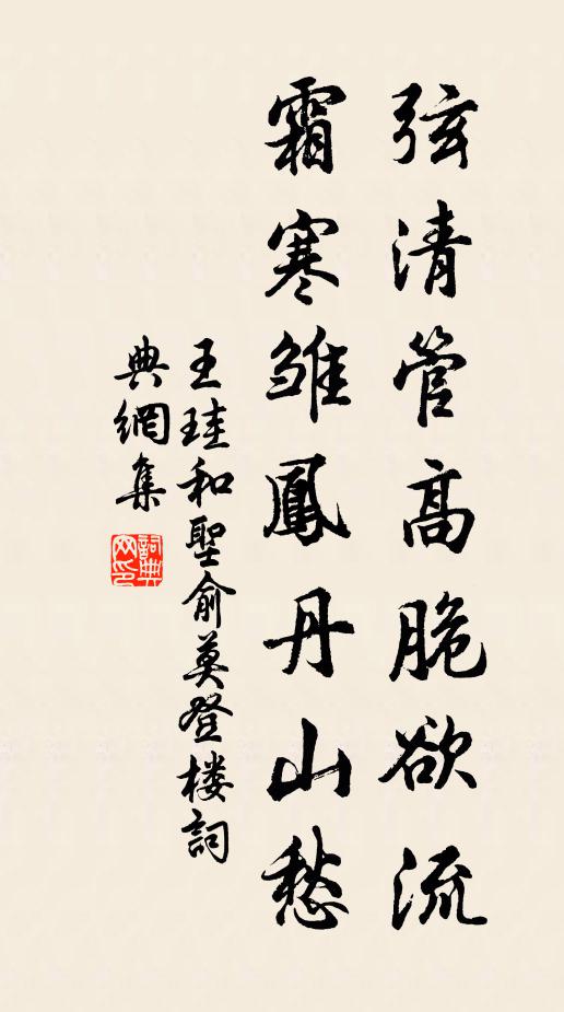 王珪弦清管高脆欲流，霜寒雏凤丹山愁书法作品欣赏