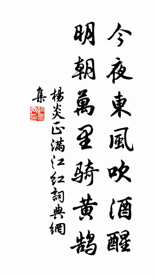 杨炎正今夜东风吹酒醒，明朝万里骑黄鹄书法作品欣赏