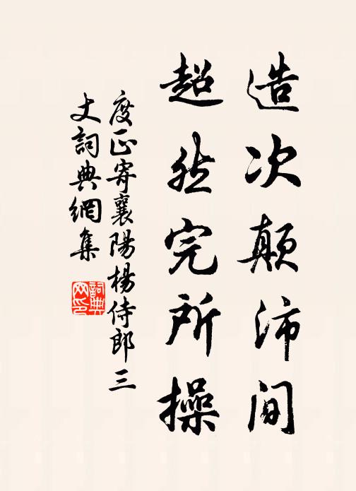 度正造次颠沛间,超然完所操书法作品欣赏