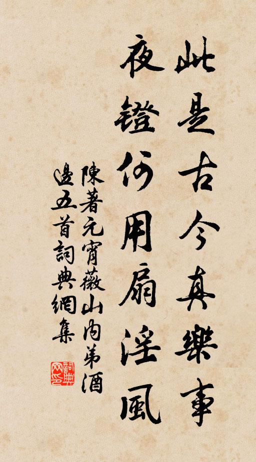 陈著此是古今真乐事，夜镫何用扇淫风书法作品欣赏