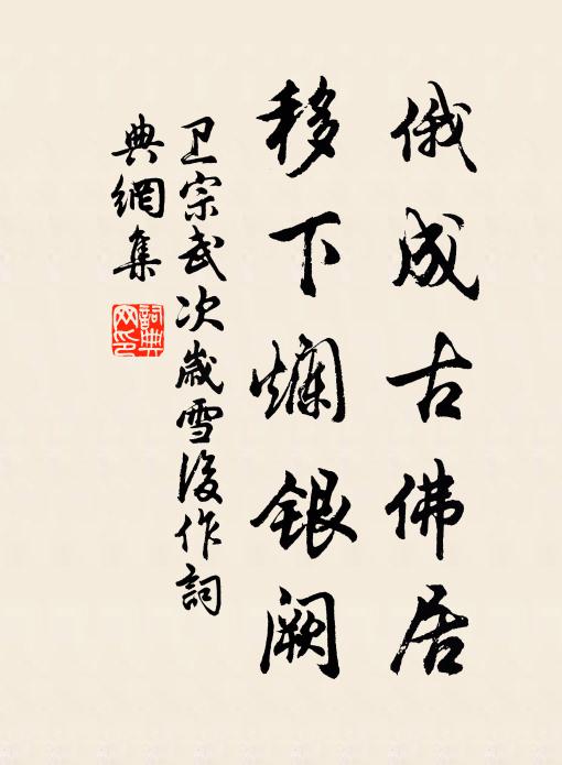 卫宗武俄成古佛居，移下烂银阙书法作品欣赏