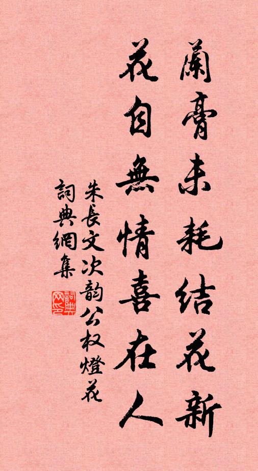 朱长文兰膏未耗结花新，花自无情喜在人书法作品欣赏