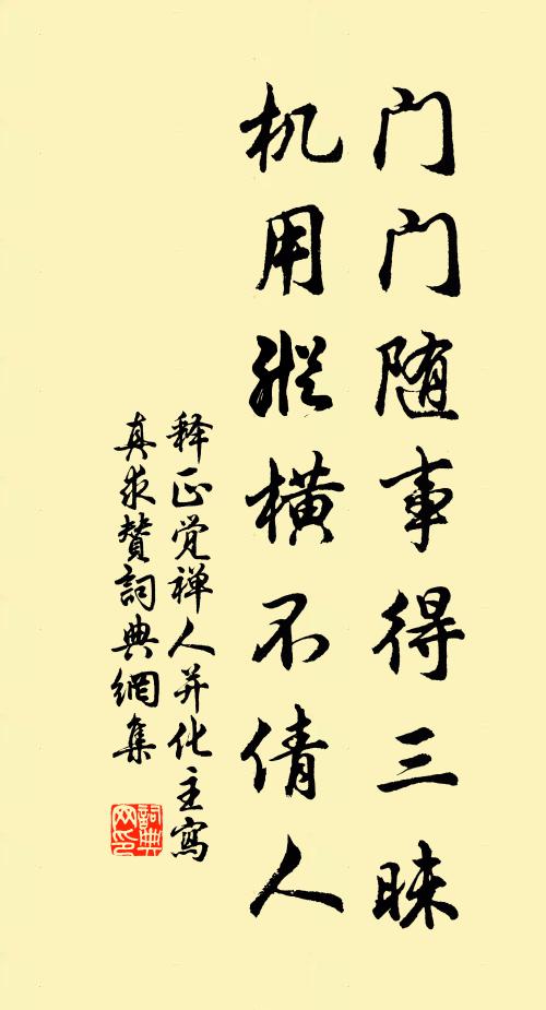 释正觉门门随事得三昧，机用纵横不倩人书法作品欣赏