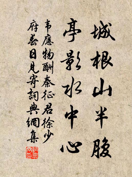韦应物城根山半腹，亭影水中心书法作品欣赏