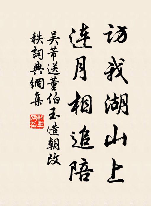 吴芾访我湖山上，连月相追陪书法作品欣赏