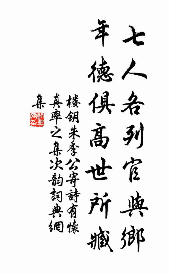 楼钥七人各列官与乡，年德俱高世所臧书法作品欣赏