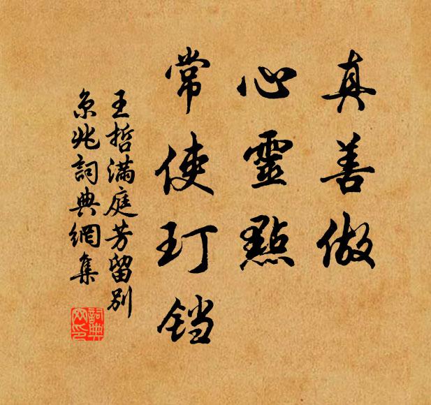 王哲真善做，心灵点，常使玎铛书法作品欣赏