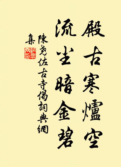陈尧佐殿古寒炉空，流尘暗金碧书法作品欣赏