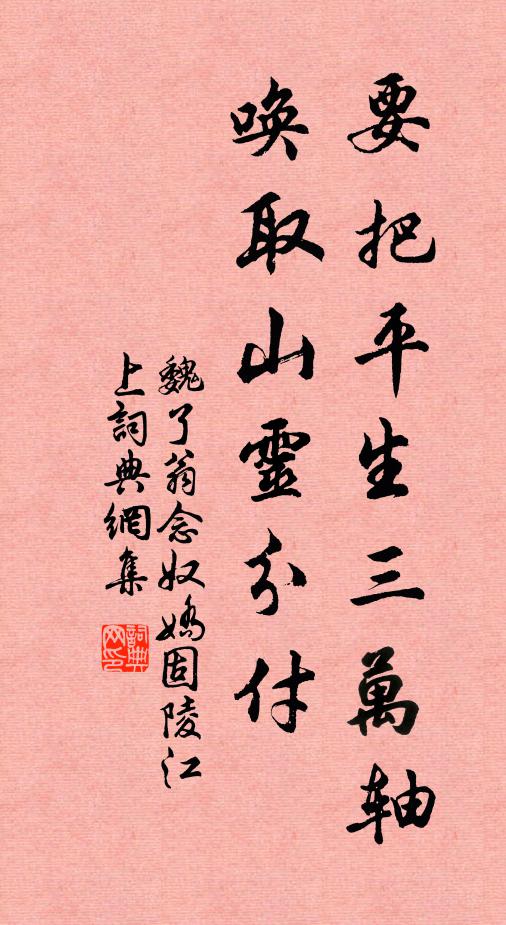 魏了翁要把平生三万轴，唤取山灵分付书法作品欣赏