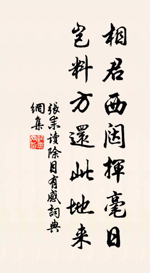 张耒相君西闼挥毫日，岂料方还此地来书法作品欣赏