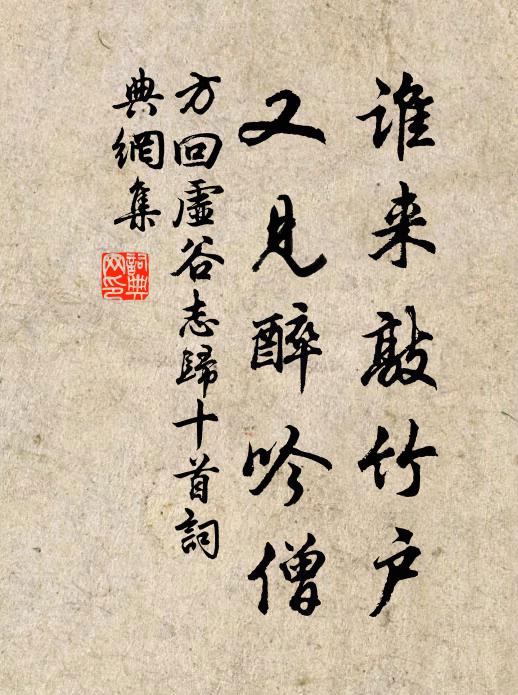 方回谁来敲竹户，又见醉吟僧书法作品欣赏