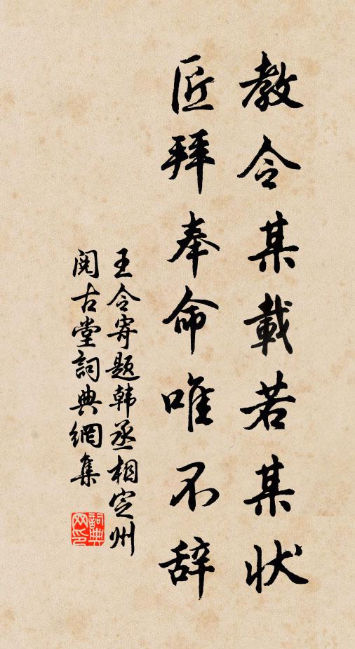 王令教令某载若某状,匠拜奉命唯不辞书法作品欣赏