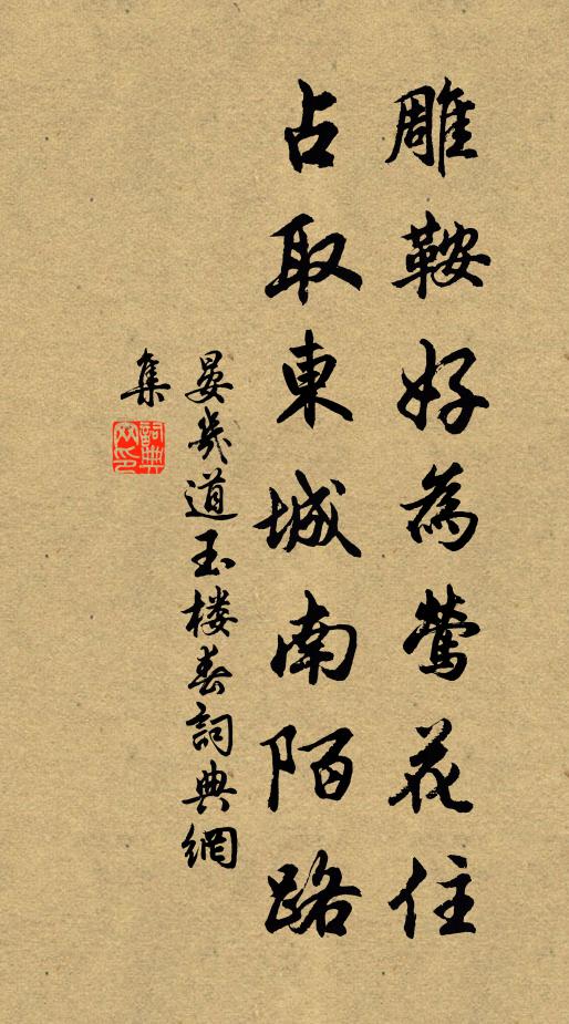 晏几道雕鞍好为莺花住，占取东城南陌路书法作品欣赏