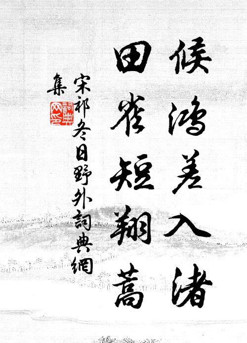 宋祁候鸿差入渚，田雀短翔蒿书法作品欣赏