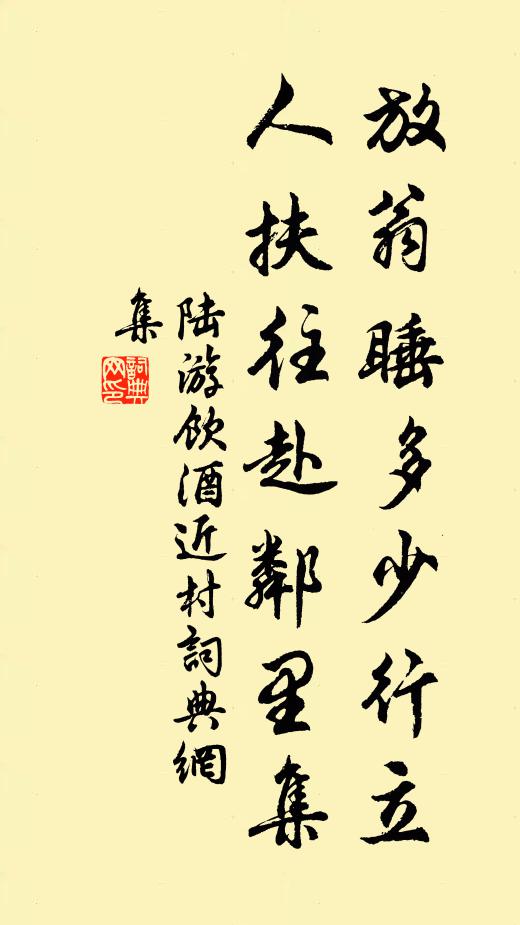 陆游放翁睡多少行立，人扶往赴邻里集书法作品欣赏