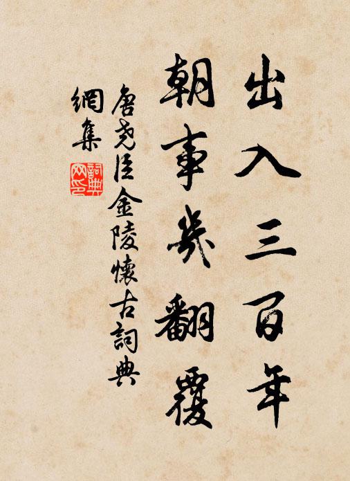 唐尧臣出入三百年，朝事几翻覆书法作品欣赏