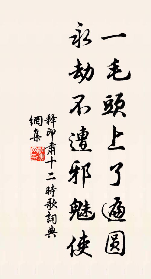 释印肃一毛头上了遍圆，永劫不遭邪魅使书法作品欣赏