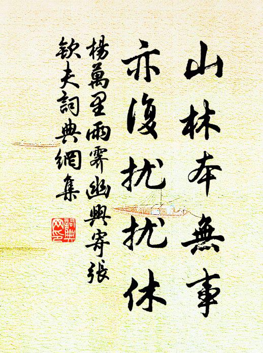 杨万里山林本无事，亦复扰扰休书法作品欣赏