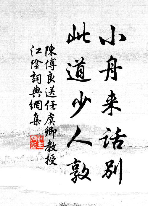 陈傅良小舟来话别，此道少人敦书法作品欣赏
