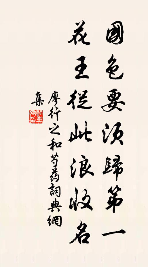 廖行之国色要须归第一，花王从此浪收名书法作品欣赏