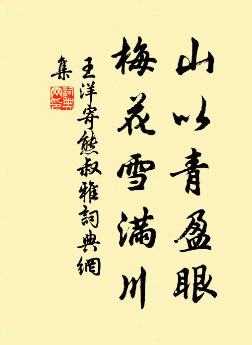 王洋山以青盈眼，梅花雪满川书法作品欣赏