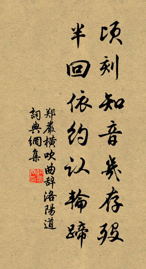 郑严顷刻知音几存殁，半回依约认轮蹄书法作品欣赏