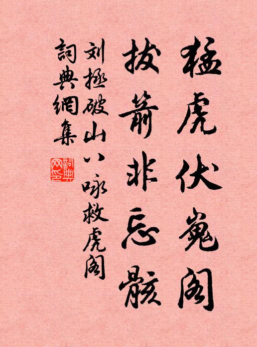 刘拯猛虎伏嵬阁，拔箭非忘骸书法作品欣赏