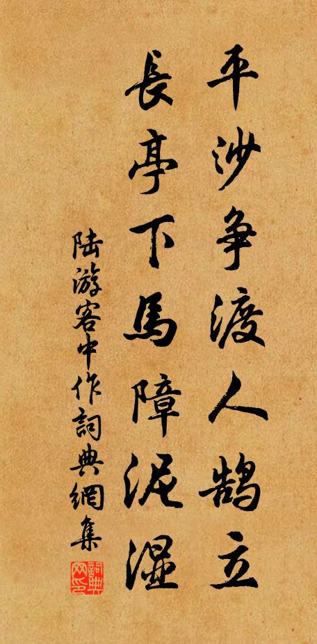 陆游平沙争渡人鹄立，长亭下马障泥湿书法作品欣赏
