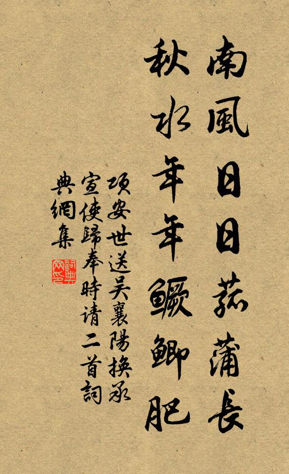 项安世南风日日菰蒲长，秋水年年鳜鲫肥书法作品欣赏