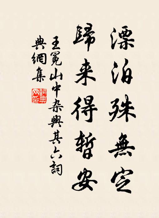 王冕漂泊殊无定，归来得暂安书法作品欣赏