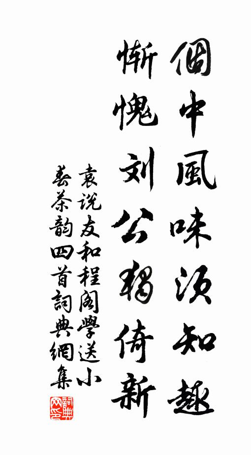 袁说友个中风味须知趣，惭愧刘公独倚新书法作品欣赏