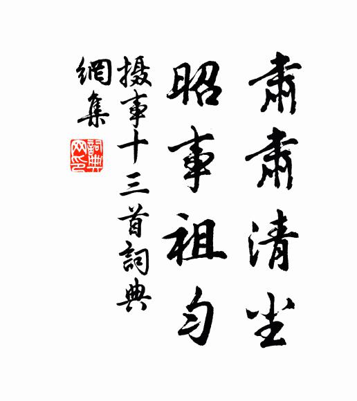 佚名肃肃清尘，昭事祖匀书法作品欣赏