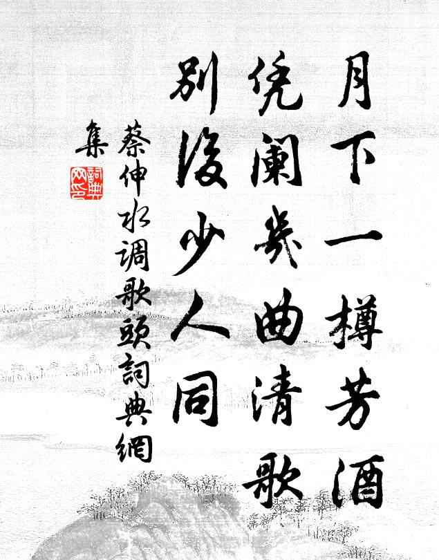 蔡伸月下一樽芳酒，凭阑几曲清歌，别后少人同书法作品欣赏