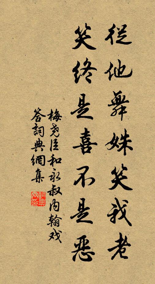 梅尧臣从他舞姝笑我老，笑终是喜不是恶书法作品欣赏