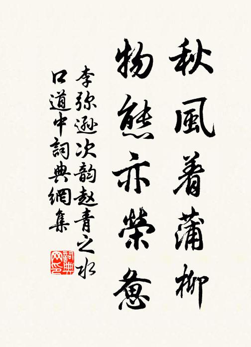 李弥逊秋风着蒲柳，物态亦荣惫书法作品欣赏
