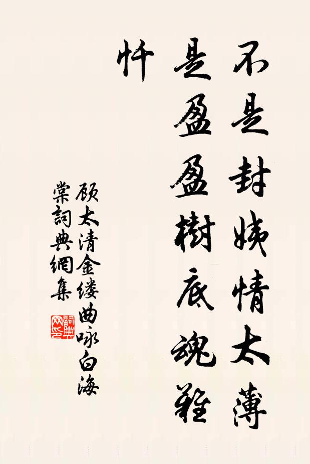 顾太清不是封姨情太薄，是盈盈树底魂难忏书法作品欣赏