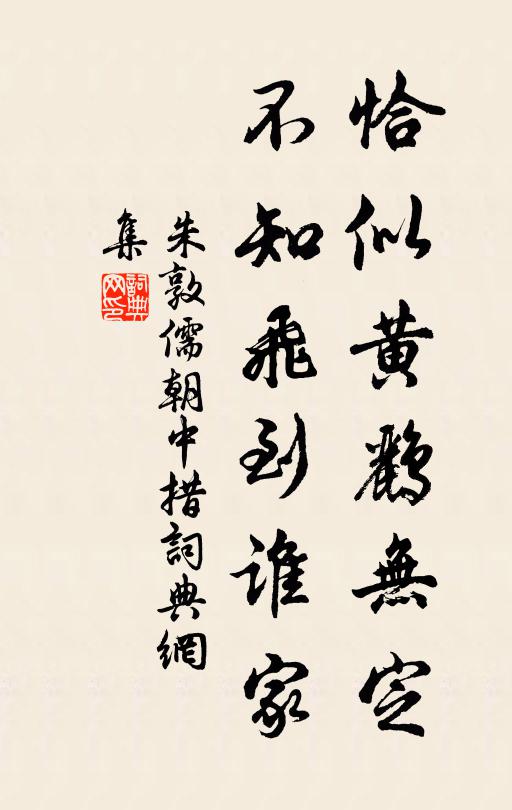 朱敦儒恰似黄鹂无定，不知飞到谁家书法作品欣赏