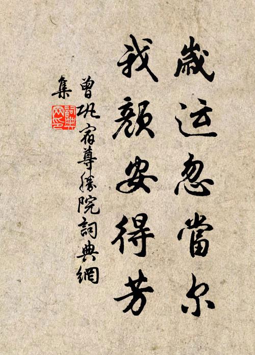 曾巩岁运忽当尔，我颜安得芳书法作品欣赏