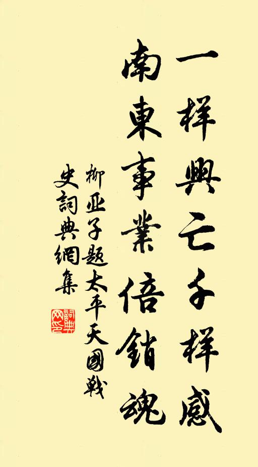 柳亚子一样兴亡千样感，南东事业倍销魂书法作品欣赏