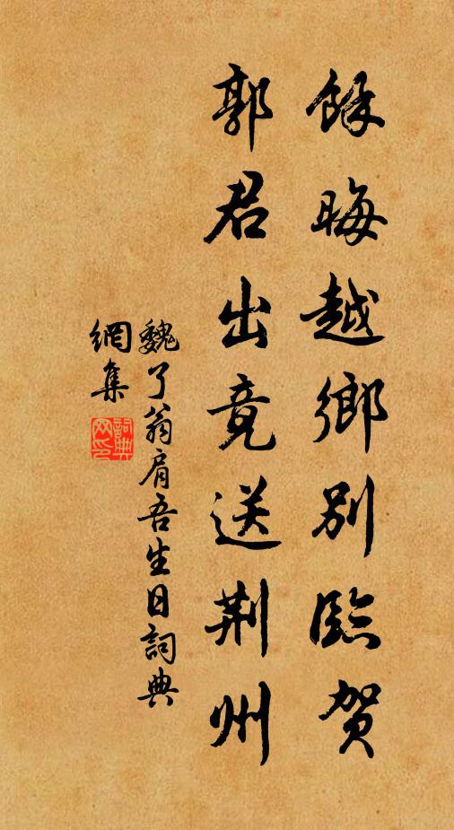 魏了翁余晦越乡别临贺，郭君出竟送荆州书法作品欣赏