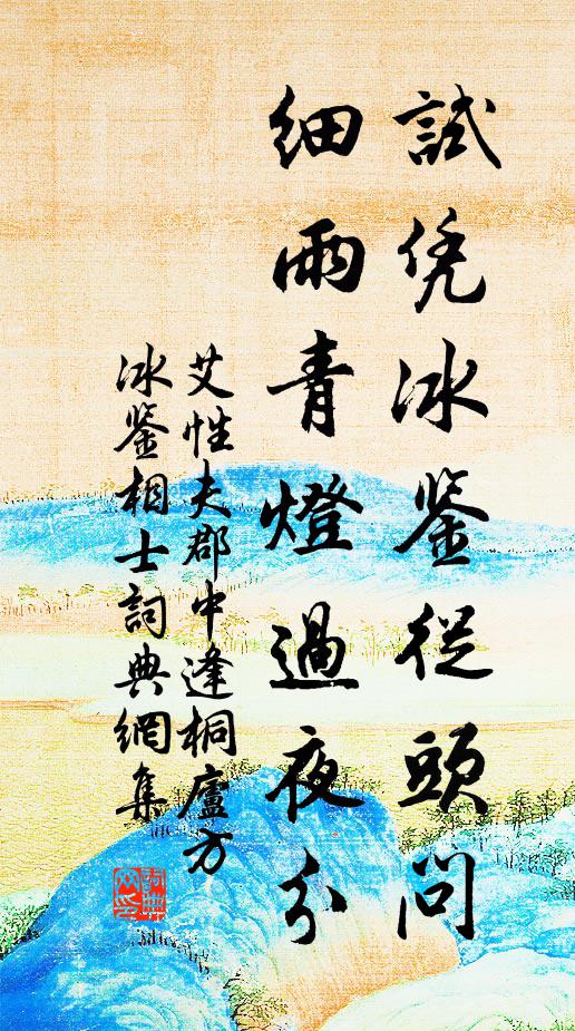 艾性夫试凭冰鉴从头问，细雨青灯过夜分书法作品欣赏